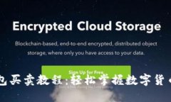 TP钱包买卖教程：轻松掌握