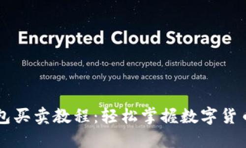 TP钱包买卖教程：轻松掌握数字货币交易