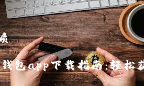 思考一个且的优质

biatoti华为手机钱包app下载指南：轻松获取你的数字钱包
