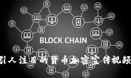 如何制作引人注目的货币加密宣传视频：完整指南