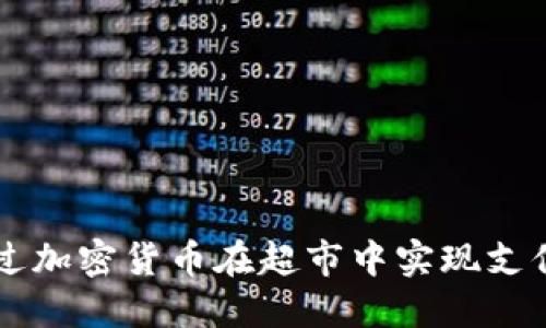 如何通过加密货币在超市中实现支付和交易