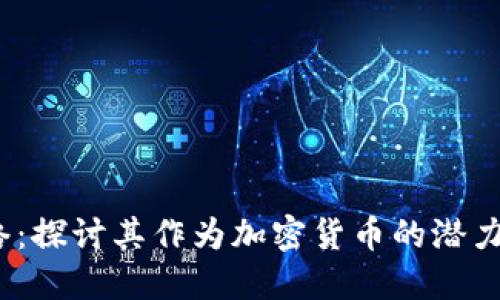 Pi 网络：探讨其作为加密货币的潜力与未来