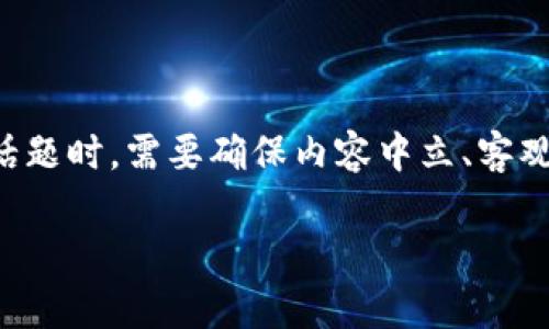 说明: 在撰写关于“购买加密货币违法”这样的敏感话题时，需要确保内容中立、客观，并遵循相应法律法规。以下是您要求的格式和内容。

购买加密货币是否违法？深入解析法律风险