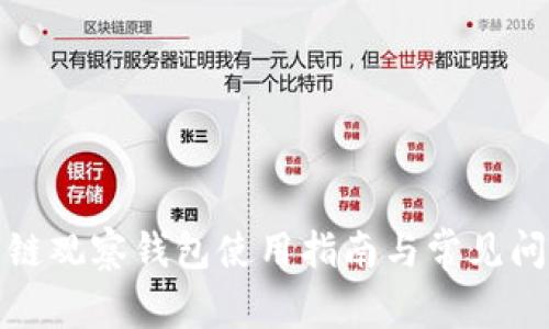 TP火币链观察钱包使用指南与常见问题解答