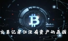  TP钱包有交易记录但没有