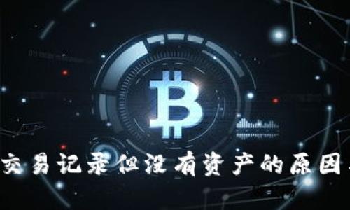  TP钱包有交易记录但没有资产的原因与解决方案