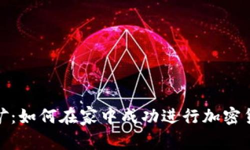 家庭挖矿：如何在家中成功进行加密货币挖矿