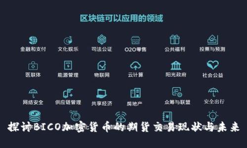 探讨BICO加密货币的期货交易现状与未来