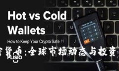 国外加密货币：全球市场