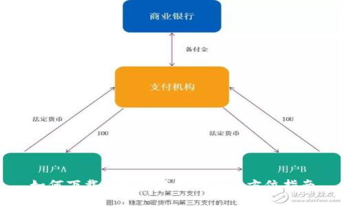 如何下载和安装钱包APP：全方位指南