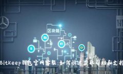 BitKeep钱包官网客服：如何