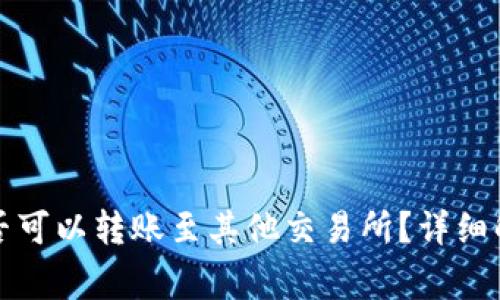 TP火币钱包是否可以转账至其他交易所？详细解析与常见问题