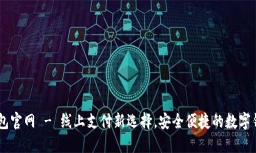 思考的

upay钱包官网 - 线上支付新选择，安全便捷的数字钱包体验