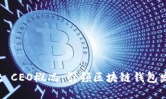 TP Wallet CEO概况：引领区块