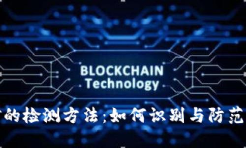 加密货币挖矿的检测方法：如何识别与防范非法挖矿活动