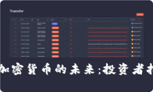 比特币与数字加密货币的未来：投资者指南与市场分析