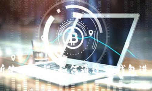 薄饼交易所使用教程：如何通过TP钱包进行安全交易