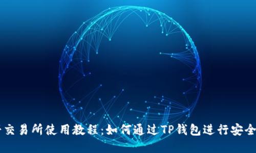 薄饼交易所使用教程：如何通过TP钱包进行安全交易