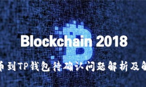 链易转币到TP钱包待确认问题解析及解决方案