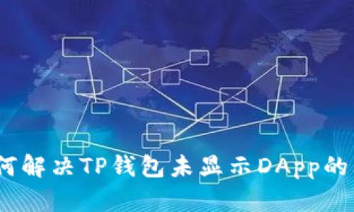 : 如何解决TP钱包未显示DApp的问题？