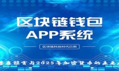 辛普森预言与2025年加密货