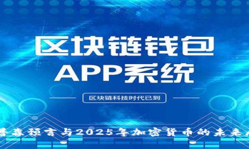 辛普森预言与2025年加密货币的未来展望
