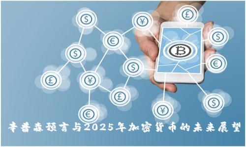 辛普森预言与2025年加密货币的未来展望