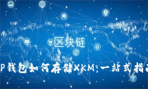 TP钱包如何存储XKM：一站式指南