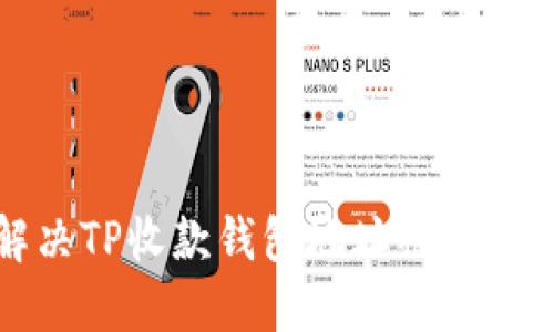 如何解决TP收款钱包地址被封禁的问题