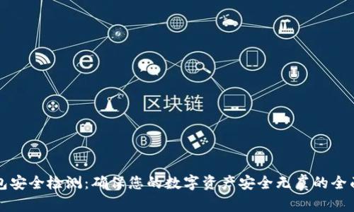 TP钱包安全检测：确保您的数字资产安全无虞的全面指南