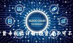 美股加密货币税收详解：