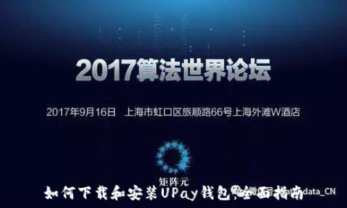   
如何下载和安装UPay钱包：全面指南