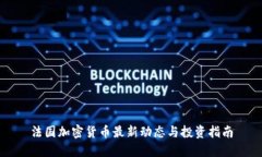 法国加密货币最新动态与