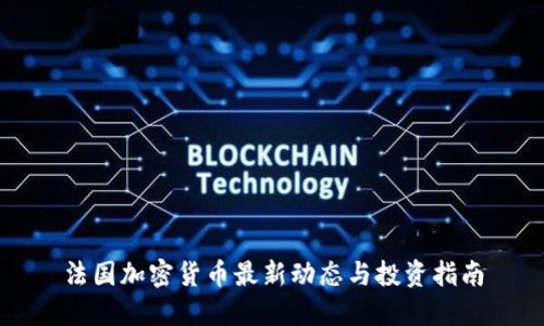法国加密货币最新动态与投资指南