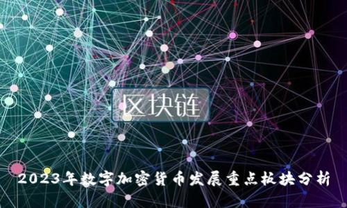 2023年数字加密货币发展重点板块分析