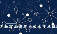 2023年数字加密货币发展重