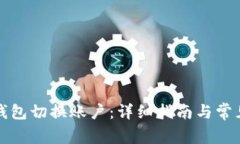 如何在TP钱包切换账户：详