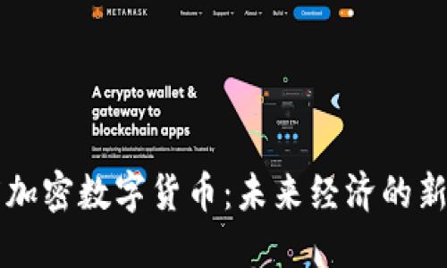 印度加密数字货币：未来经济的新引擎