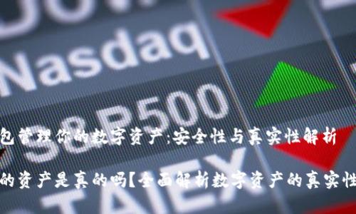 通过TP钱包管理你的数字资产:安全性与真实性解析
TP钱包上的资产是真的吗?全面解析数字资产的真实性与安全性