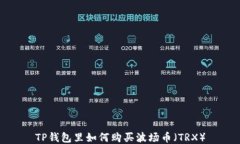 TP钱包里如何购买波场币（