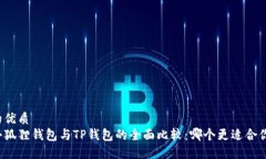 的优质小狐狸钱包与TP钱包