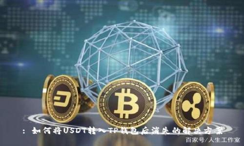 : 如何将USDT转入TP钱包后消失的解决方案
