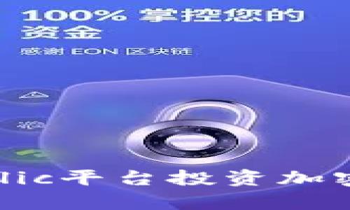 如何通过Republic平台投资加密货币：完整指南