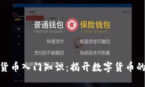 加密货币入门知识：揭开数字货币的面纱