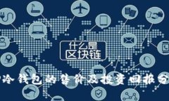 TP冷钱包的售价及投资回报