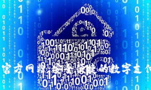 Upay钱包官方网站：安全便捷的数字支付解决方案