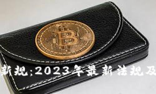 加密货币新规：2023年最新法规及影响解析
