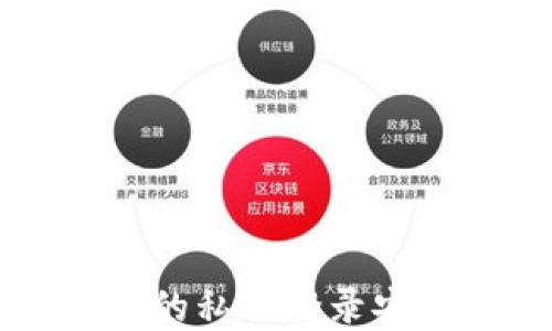 
如何使用TP钱包的私钥登录安全管理数字资产