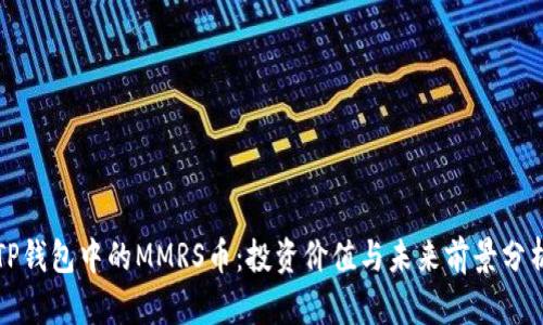TP钱包中的MMRS币：投资价值与未来前景分析
