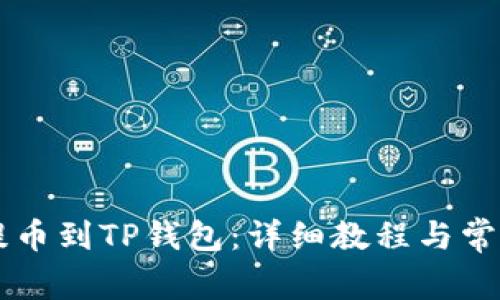 如何将HT提币到TP钱包：详细教程与常见问题解答